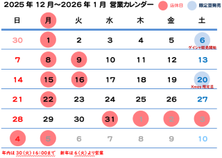 12月 & 年末年始 営業カレンダーのお知らせ